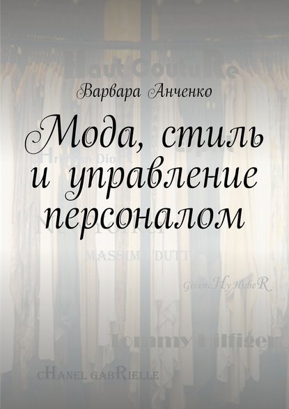 Мода, стиль и управление персоналом — Варвара Анченко