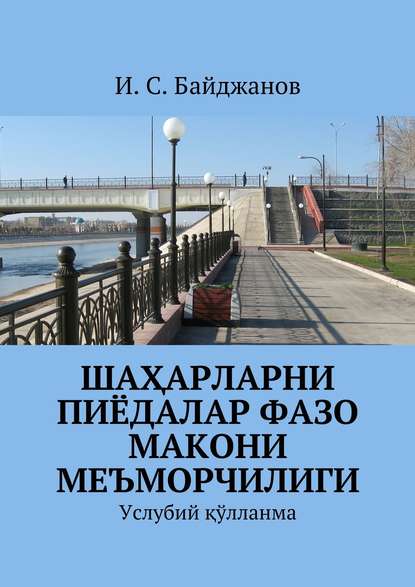 Шаҳарларни пиёдалар фазо макони меъморчилиги. Услубий қўлланма - Ибадулла Самандарович Байджанов