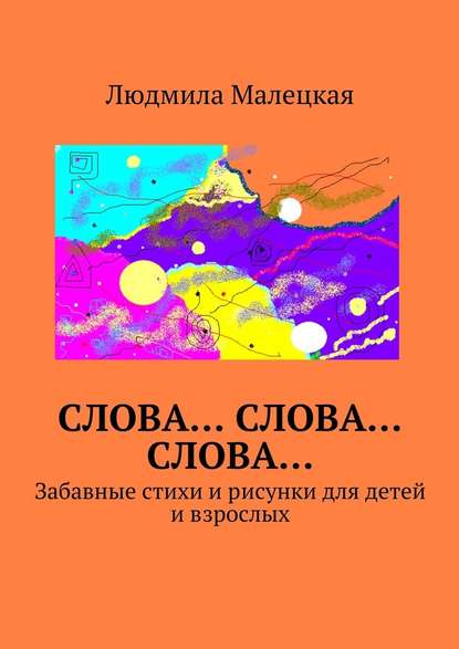 Слова… Слова… Слова… Забавные стихи и рисунки для детей и взрослых - Людмила Малецкая