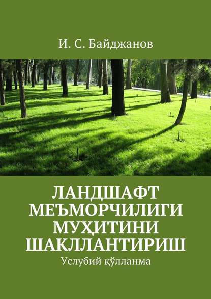 Ландшафт меъморчилиги муҳитини шакллантириш. Услубий қўлланма — Ибадулла Самандарович Байджанов