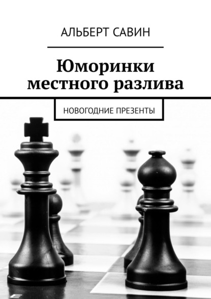 Юморинки местного разлива. Новогодние презенты - Альберт Савин