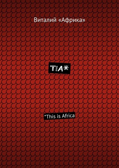 TIA*. *This is Africa — Виталий «Африка»