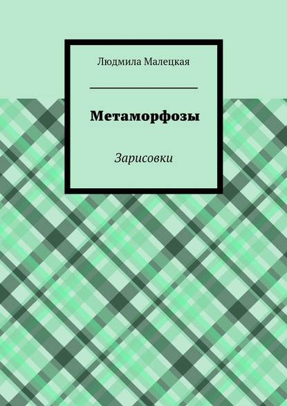 Метаморфозы. Зарисовки — Людмила Малецкая