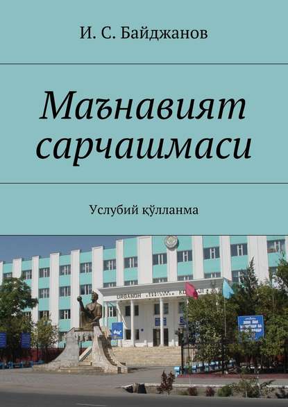 Маънавият сарчашмаси. Услубий қўлланма — И. С. Байджанов