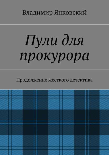 Пули для прокурора. Продолжение жесткого детектива — Владимир Янковский