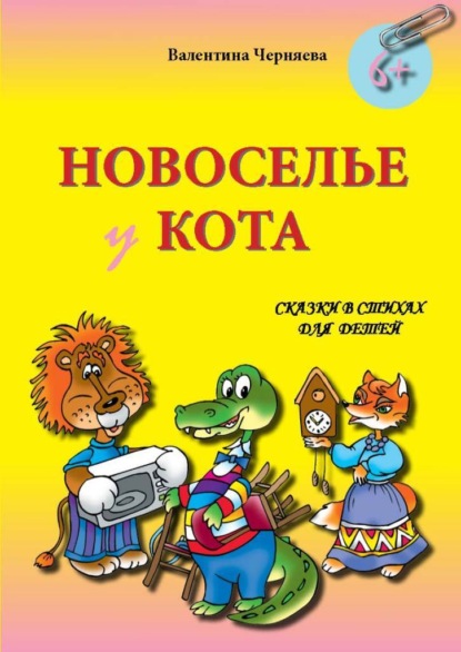 Новоселье у кота - Валентина Черняева