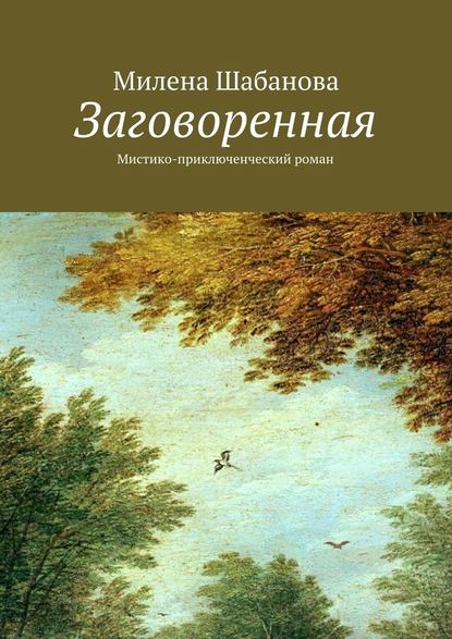 Заговоренная. Мистико-приключенческий роман - Милена Шабанова