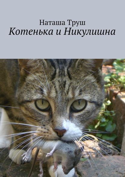 Котенька и Никулишна — Наташа Труш