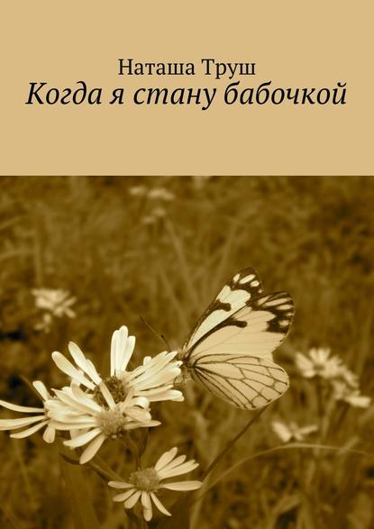 Когда я стану бабочкой — Наташа Труш