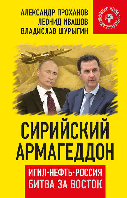 Сирийский армагеддон. ИГИЛ, нефть, Россия. Битва за Восток - Александр Проханов