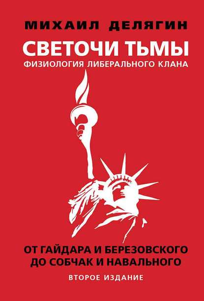 Светочи тьмы. Физиология либерального клана: от Гайдара и Березовского до Собчак и Навального - Михаил Делягин