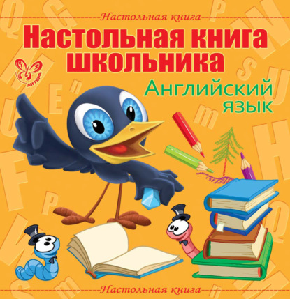 Настольная книга школьника: Английский язык - Елена Ганул