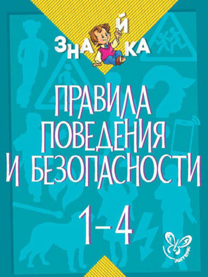 Правила поведения и безопасности. 1-4 классы - В. А. Крутецкая