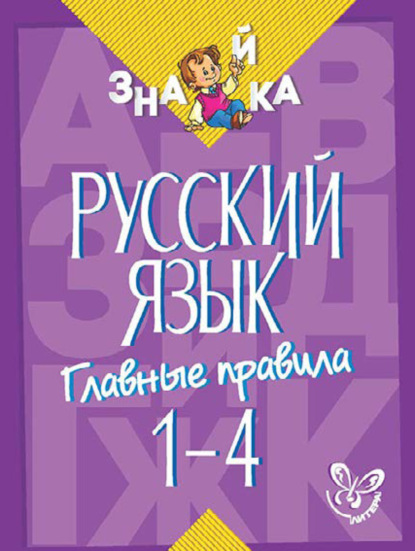 Русский язык. Главные правила. 1-4 классы - И. М. Стронская