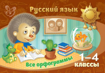 Русский язык. Все орфограммы. 1-4 классы - И. М. Стронская