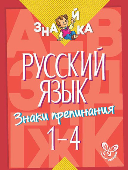 Русский язык. Знаки препинания. 1-4 классы - И. М. Стронская