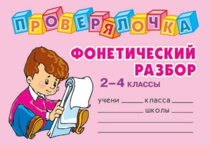 Фонетический разбор. 2-4 классы - О. Д. Ушакова