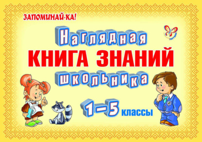 Наглядная книга знаний школьника - О. Д. Ушакова