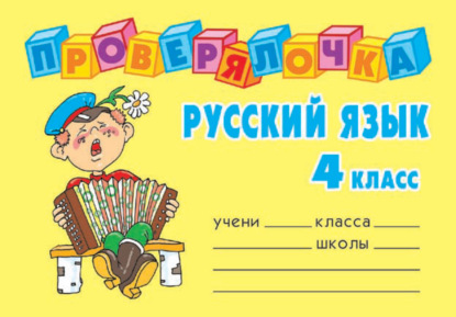 Русский язык. 4 класс — О. Д. Ушакова