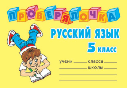 Русский язык. 5 класс — О. Д. Ушакова