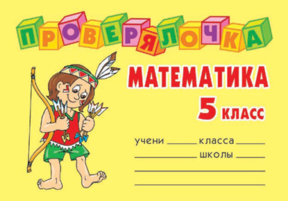 Математика. 5 класс - О. Д. Ушакова