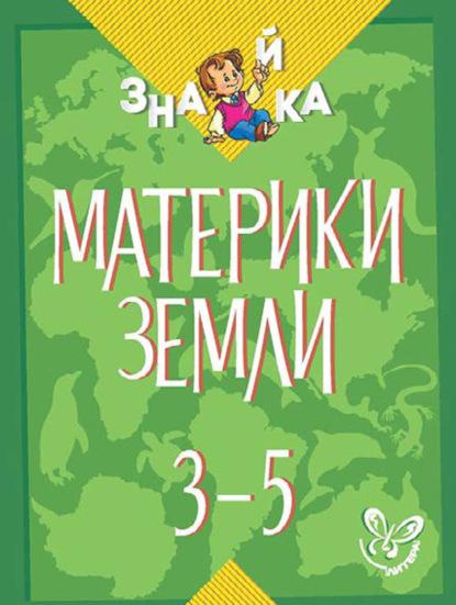 Материки Земли. 3-5 классы — В. А. Крутецкая