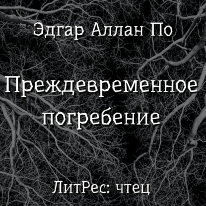 Преждевременное погребение - Эдгар Аллан По