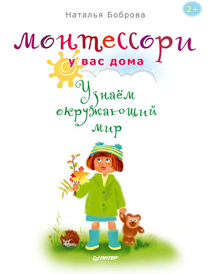 Монтессори у вас дома. Узнаём окружающий мир - Наталья Боброва