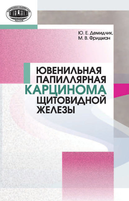 Ювенильная папиллярная карцинома щитовидной железы - Ю. Е. Демидчик