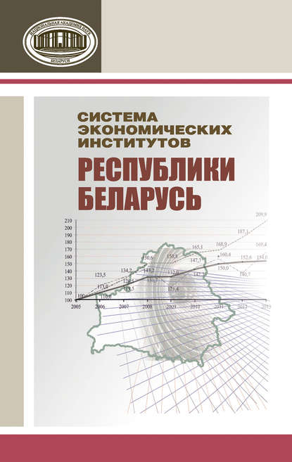 Система экономических институтов Республики Беларусь — Коллектив авторов