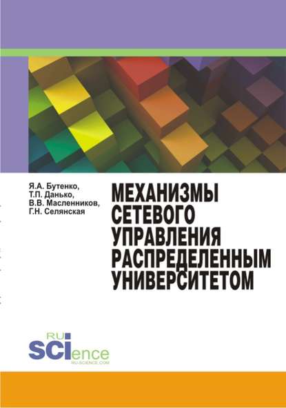 Механизмы сетевого управления распределенным университетом. Монография - Яна Бутенко