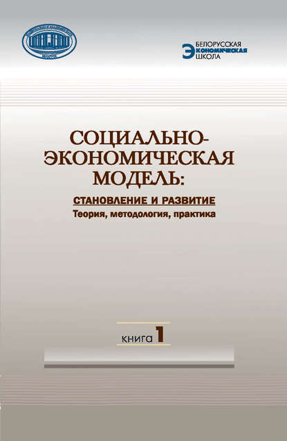 Социально-экономическая модель: становление и развитие. Теория, методология, практика. Книга 1 — Коллектив авторов