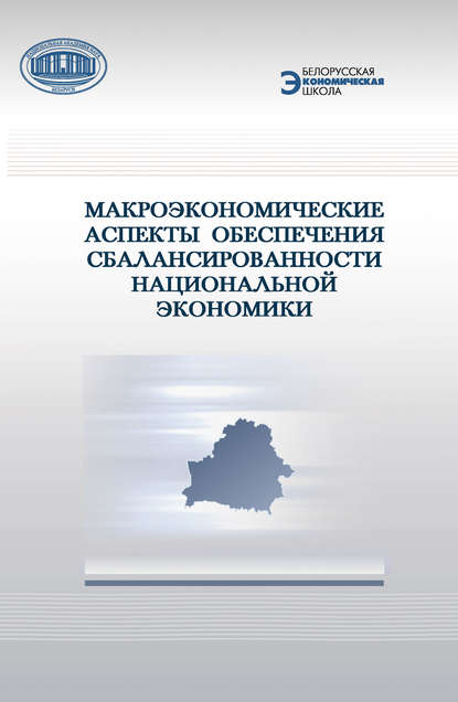 Макроэкономические аспекты обеспечения сбалансированности национальной экономики — Коллектив авторов