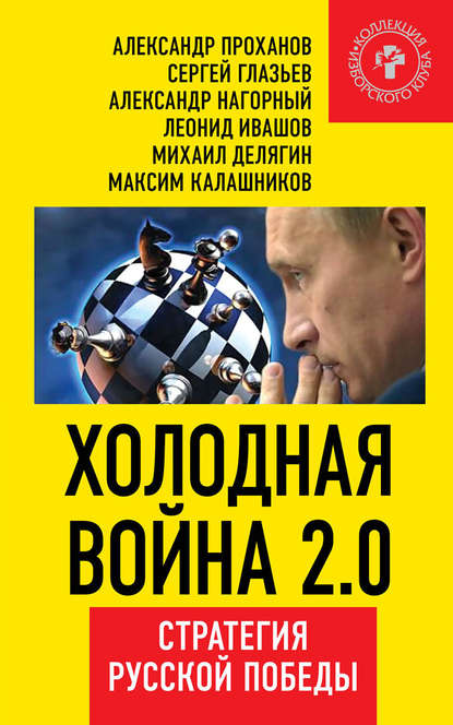 Холодная война 2.0. Стратегия русской победы - Александр Проханов