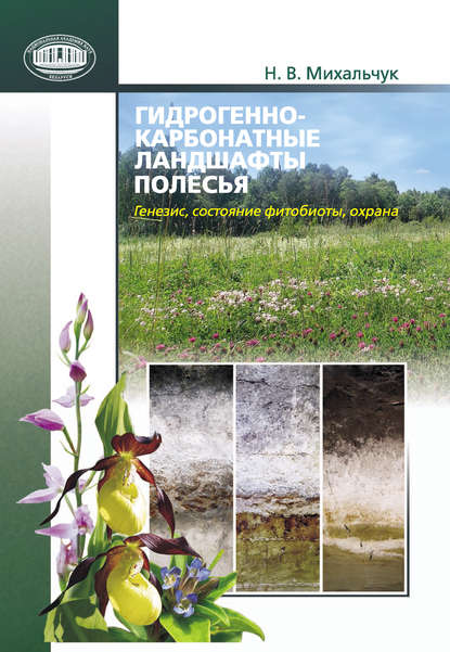 Гидрогенно-карбонатные ландшафты Полесья. Генезис, состояние фитобиоты, охрана - Николай Михальчук