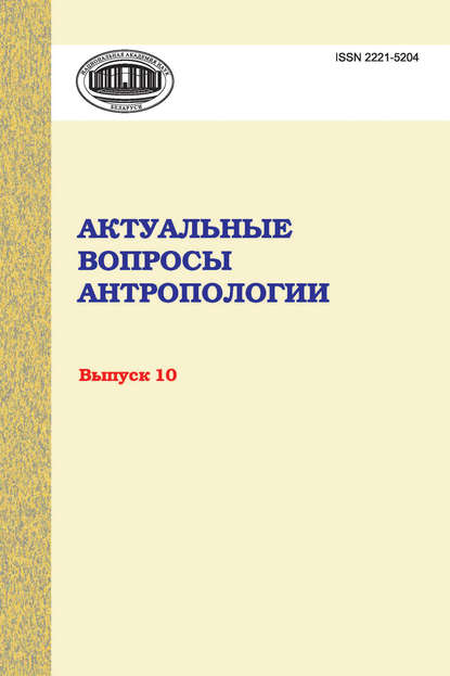 Актуальные вопросы антропологии. Сборник научных трудов. Выпуск 10 — Сборник статей