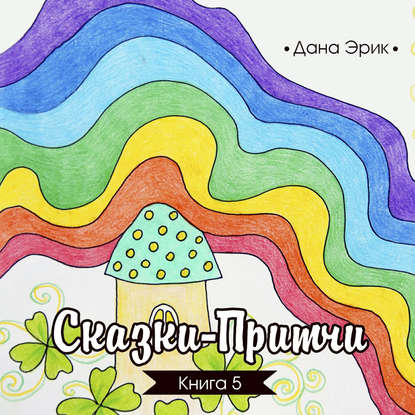 Сказки-притчи. Книга 5 - Дана Эрик