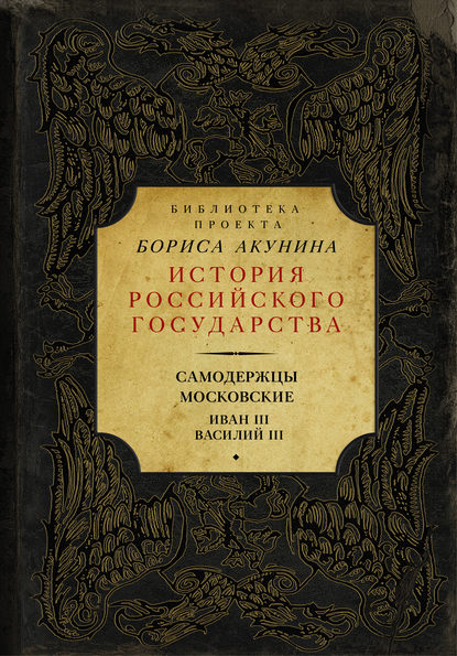 Самодержцы московские: Иван III. Василий III - Сергей Соловьев