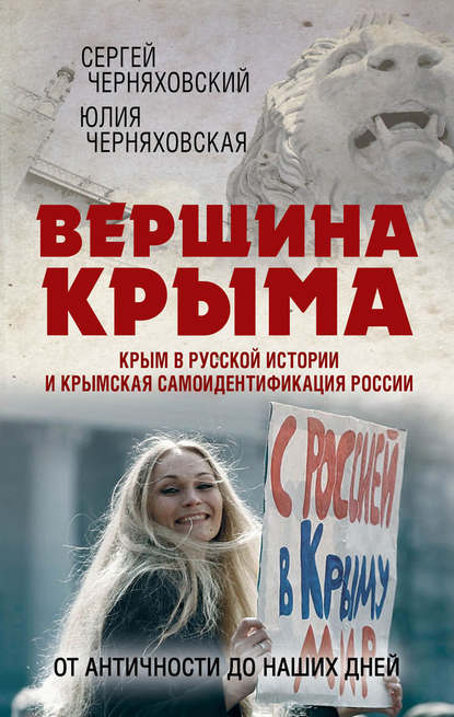 Вершина Крыма. Крым в русской истории и крымская самоидентификация России. От античности до наших дней — Юлия Черняховская