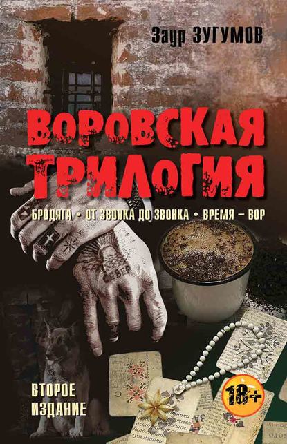 Воровская трилогия. Бродяга. От звонка до звонка. Время – Вор - Заур Зугумов