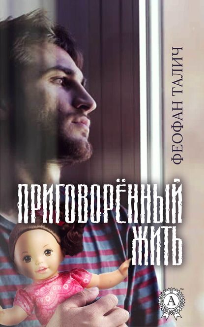 Приговорённый жить — Феофан Талич