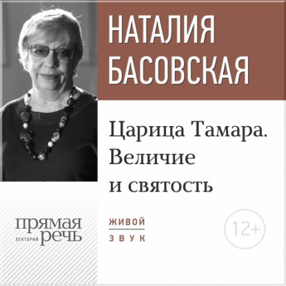 Лекция «Царица Тамара. Величие и святость» - Наталия Басовская