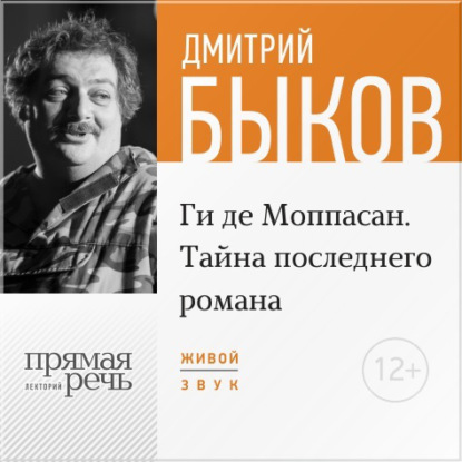 Лекция «Ги де Мопасcан. Тайна последнего романа» — Дмитрий Быков