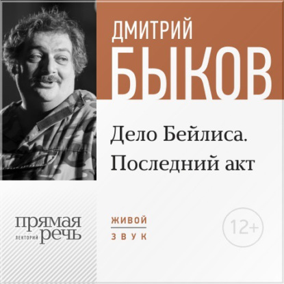 Лекция «Дело Бейлиса. Последний акт» - Дмитрий Быков