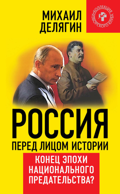 Россия перед лицом истории. Конец эпохи национального предательства? - Михаил Делягин