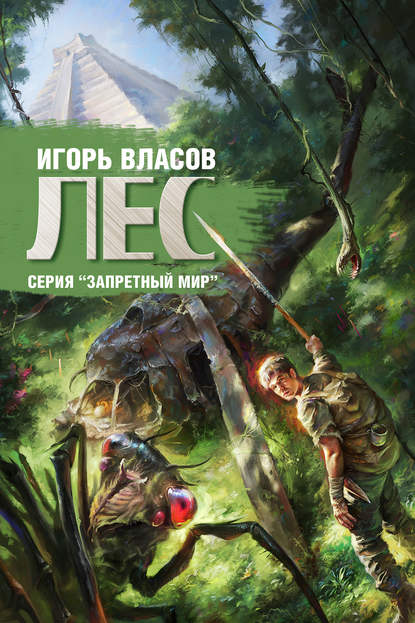 Лес - Игорь Власов