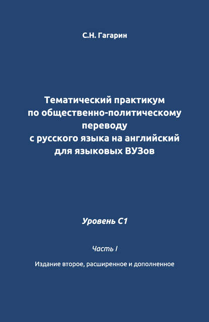 Тематический практикум по общественно-политическому переводу с русского языка на английский для языковых вузов. Уровень C1. Часть 1 - С. Н. Гагарин