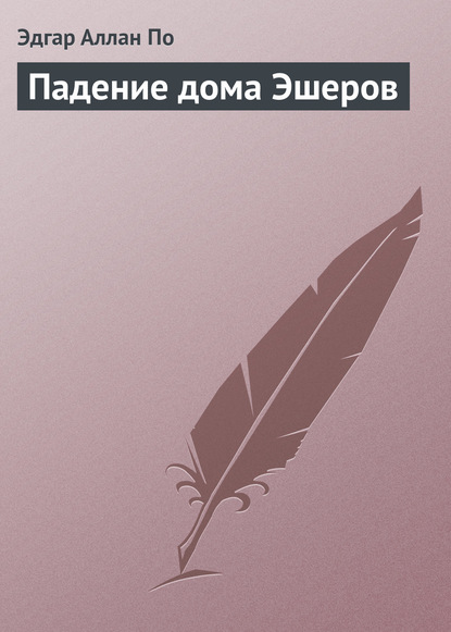 Падение дома Эшеров - Эдгар Аллан По