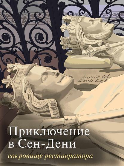 Приключение в Сен-Дени. Сокровище реставратора. Часть 2 - Группа авторов