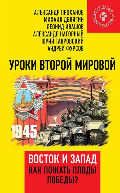 Уроки Второй мировой. Восток и Запад. Как пожать плоды Победы? - Александр Проханов